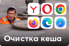Очистка кеша в браузере при разработке и доработке сайта | Инструкция для клиентов веб  студии art-web